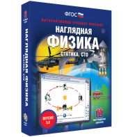 Наглядная физика. Статика. СТО - fgospostavki.ru - Шуя
