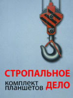 Комплект плакатов "Стропальное дело" - fgospostavki.ru - Шуя