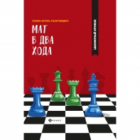 Сухин И. "Мат в два хода." - fgospostavki.ru - Шуя