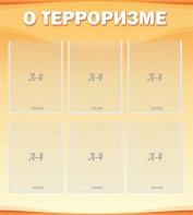 Стенд "О терроризме" - fgospostavki.ru - Шуя