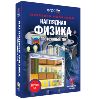 Наглядная физика. Постоянный ток - fgospostavki.ru - Шуя