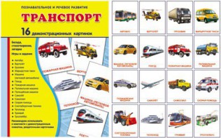 Демонстрационные карточки "Транспорт" - fgospostavki.ru - Шуя