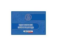 Удостоверение пешехода - fgospostavki.ru - Шуя