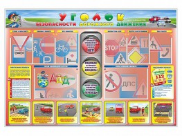 Стенд "Уголок безопасности дорожного движения" для 1-4 классов - fgospostavki.ru - Шуя