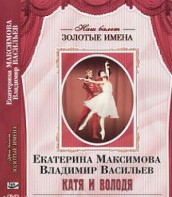 DVD Наш балет. Золотые имена. Е. Максимова, В. Васильев «Катя и Володя» - fgospostavki.ru - Шуя