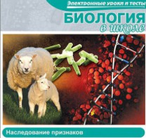 CD "Биология в школе. Наследование признаков" (электронные уроки и тесты) - fgospostavki.ru - Шуя