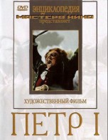 DVD художественный фильм "Петр 1" - fgospostavki.ru - Шуя