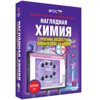 Наглядная химия. Строение вещества. Химические реакции - fgospostavki.ru - Шуя