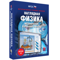 Наглядная физика. Механические колебания и волны - fgospostavki.ru - Шуя