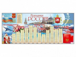 Настенное полотно "Праздники России" (7000 х 3000 мм) - fgospostavki.ru - Шуя