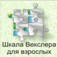 Шкала интеллекта для взрослых  Д. Векслера - fgospostavki.ru - Шуя