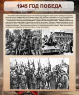 Стенд "1945 год. Победа." - fgospostavki.ru - Шуя