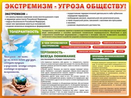 Стенд "Экстремизм - угроза обществу" - fgospostavki.ru - Шуя