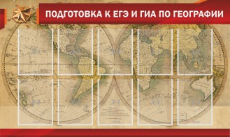 Стенд "Подготовка к ЕГЭ и ОГЭ по географии" Вариант 2 - fgospostavki.ru - Шуя