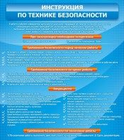 Стенд "Инструкция по технике безопасности" - fgospostavki.ru - Шуя
