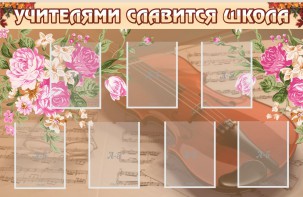 Стенд "Учителями славится школа" - fgospostavki.ru - Шуя
