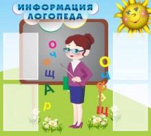 Стенд "Информация логопеда" Вариант 3 - fgospostavki.ru - Шуя