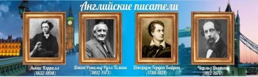 Стенд "Английские писатели" Вариант 2 - fgospostavki.ru - Шуя