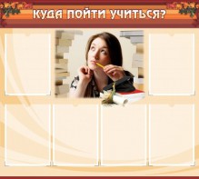 Стенд "Куда пойти учиться" - fgospostavki.ru - Шуя