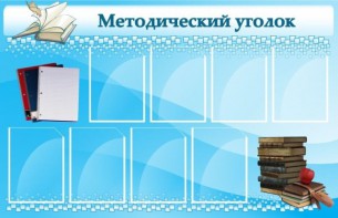 Стенд "Методический уголок" - fgospostavki.ru - Шуя