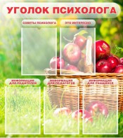 Стенд "Уголок психолога" Вариант 1 - fgospostavki.ru - Шуя