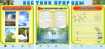 Стенд "Вестник природы" Вариант 5 - fgospostavki.ru - Шуя