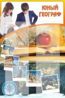 Стенд "Юный географ" Вариант 3 - fgospostavki.ru - Шуя