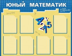Стенд "Юный математик" - fgospostavki.ru - Шуя