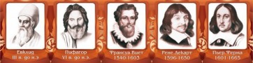 Стенд "Великие математики, I часть" - fgospostavki.ru - Шуя