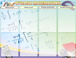 Стенд "Уголок математики" - fgospostavki.ru - Шуя