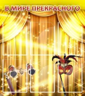 Стенд "В мире прекрасного" Вариант 1 - fgospostavki.ru - Шуя
