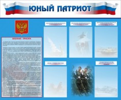 Стенд "Юный патриот" - fgospostavki.ru - Шуя