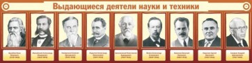 Стенд "Выдающиеся деятели науки и техники" - fgospostavki.ru - Шуя