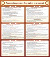 Стенд "Техника безопасности (при работе со станком)" - fgospostavki.ru - Шуя
