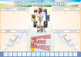 Стенд "Спортивная жизнь" Вариант 2 - fgospostavki.ru - Шуя