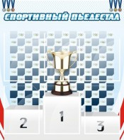 Стенд "Спортивный пьедестал" - fgospostavki.ru - Шуя