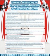 Стенд "Техника безопасности занятий по спортивным играм" - fgospostavki.ru - Шуя