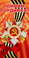 Баннер "Помним! Гордимся!" - fgospostavki.ru - Шуя