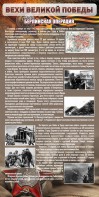 Стенд "Берлинская операция" - fgospostavki.ru - Шуя