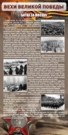 Стенд "Битва за Москву" - fgospostavki.ru - Шуя