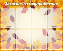 Стенд "Детское самоуправление" - fgospostavki.ru - Шуя