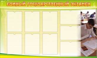 Стенд "Единый государственный экзамен" Вариант 2 - fgospostavki.ru - Шуя