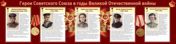 Стенд "Герои Советского союза в годы Великой Отечественной войны" Вариант 2 - fgospostavki.ru - Шуя