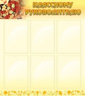 Стенд "Классному руководителю" - fgospostavki.ru - Шуя