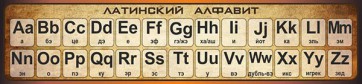 Стенд "Латинский алфавит" - fgospostavki.ru - Шуя