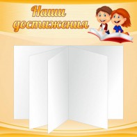 Стенд "Наши достижения" Вариант 2 - fgospostavki.ru - Шуя