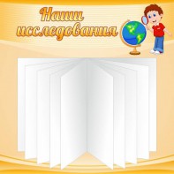 Стенд "Наши исследования" - fgospostavki.ru - Шуя
