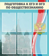Стенд "Подготовка к ЕГЭ и ОГЭ по обществознанию (6 карманов)" - fgospostavki.ru - Шуя