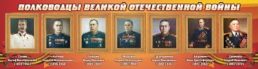 Стенд "Полководцы Великой Отечественной войны" Вариант 3 - fgospostavki.ru - Шуя