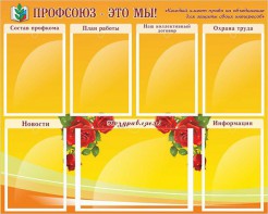 Стенд "Профсоюз-это мы!" - fgospostavki.ru - Шуя